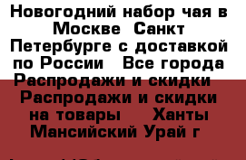 Новогодний набор чая в Москве, Санкт-Петербурге с доставкой по России - Все города Распродажи и скидки » Распродажи и скидки на товары   . Ханты-Мансийский,Урай г.